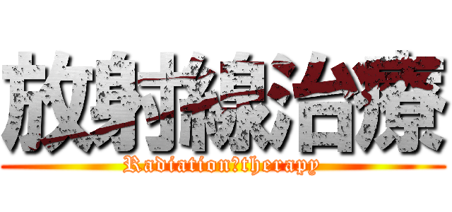 放射線治療 (Radiation　therapy)