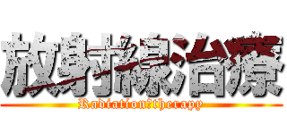 放射線治療 (Radiation　therapy)