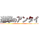 進撃のアンタイ (attack on antai)