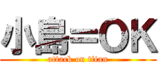 小島＝ＯＫ (attack on titan)