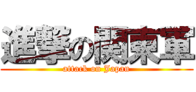 進撃の関東軍 (attack on Japan)