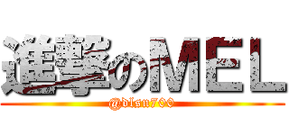 進撃のＭＥＬ (@dlsn700)