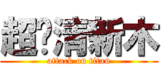 超级清新木 (attack on titan)