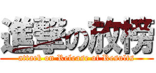 進撃の放榜 (attack on Release of Results)