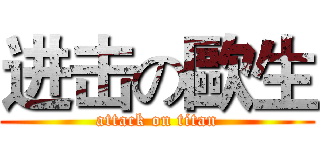 进击の歐生 (attack on titan)