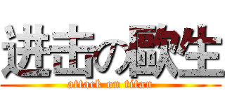 进击の歐生 (attack on titan)