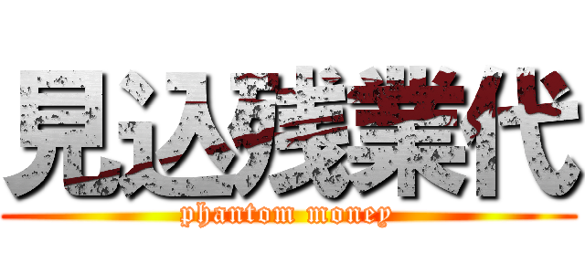 見込残業代 (phantom money)