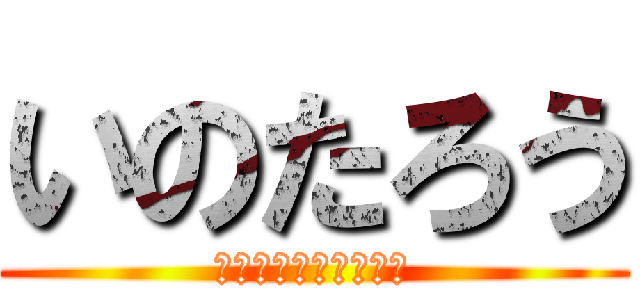 いのたろう (ハイパーサラリーマン)