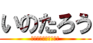 いのたろう (ハイパーサラリーマン)