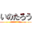 いのたろう (ハイパーサラリーマン)