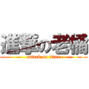 進撃の老橘 (attack on titan)