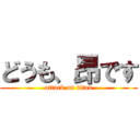 どうも、昂です (attack on titan)