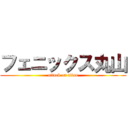 フェニックス丸山 (attack on titan)