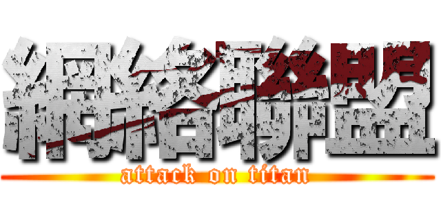 網絡聯盟 (attack on titan)