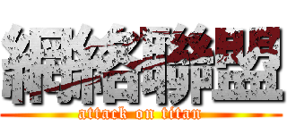 網絡聯盟 (attack on titan)