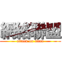 網絡聯盟 (attack on titan)