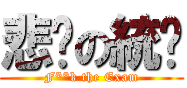 悲剧の統测 (F**k the Exam)