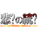 悲剧の統测 (F**k the Exam)