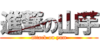 進撃の山芋 (attack on yam)