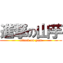 進撃の山芋 (attack on yam)