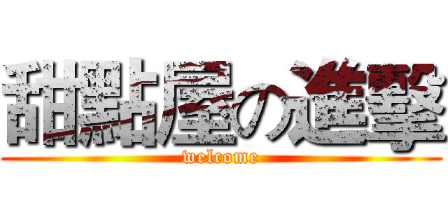 甜點屋の進擊 (welcome)