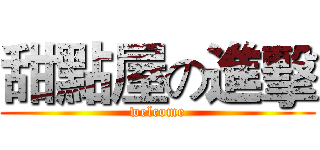 甜點屋の進擊 (welcome)