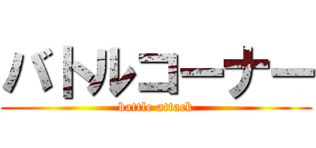 バトルコーナー (battle attack)