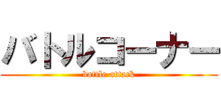 バトルコーナー (battle attack)