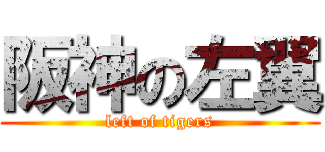 阪神の左翼 (left of tigers)