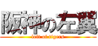 阪神の左翼 (left of tigers)