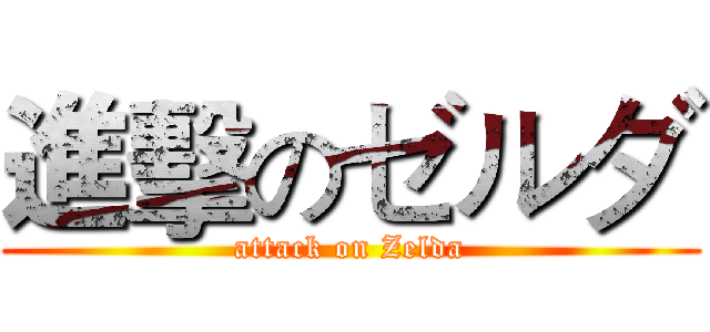 進擊のゼルダ (attack on Zelda)