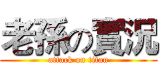 老孫の實況 (attack on titan)