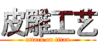 皮雕工艺 (attack on titan)