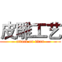 皮雕工艺 (attack on titan)