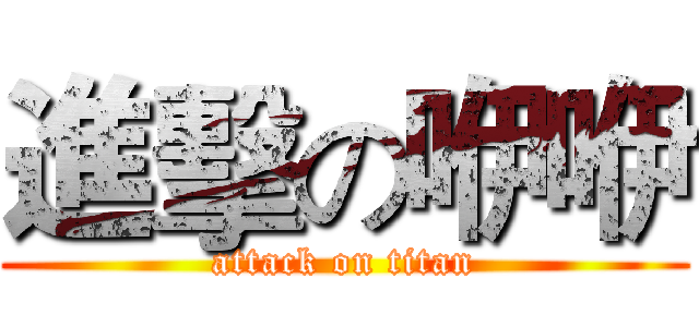 進擊の咿咿 (attack on titan)