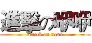 進擊の咿咿 (attack on titan)