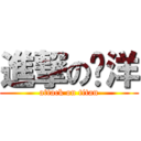 進撃の杨洋 (attack on titan)
