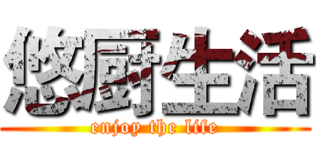 悠厨生活 (enjoy the life)
