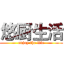 悠厨生活 (enjoy the life)