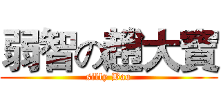 弱智の趙大寶 (silly Bao)