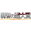 弱智の趙大寶 (silly Bao)