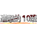 進擊的１０班 (l am crazyXDDDDDD)