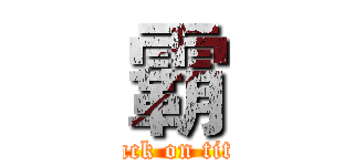 霸 (attack on titan)