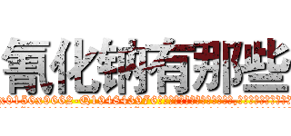 氰化钠有那些 (氰化钠有那些【电.话186x0156x9662-Q194843976林氏药业】我们做的是长期生意,靠的是老客户长期支持
参考消息网2月20日报道 韩媒称，“剩女多、离婚率高的城市，房价一定会上涨。”这是中国经济学家金岩石2016年12月参加在上海举行的房地产相关论坛时说的话。
)