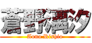 蒼野漓汐 (Aono Rishio)