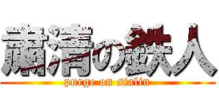 粛清の鉄人 (purge on stalin)