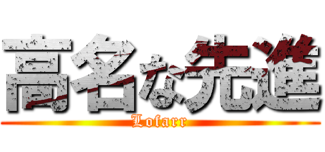 高名な先進 (Lofarr)