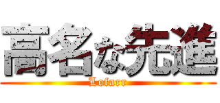 高名な先進 (Lofarr)