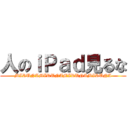 人のｉＰａｄ見るな (MIRUNAMIRUNAMIRUNAMIRUNA)