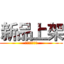 新品上架 (每周一周四上新)